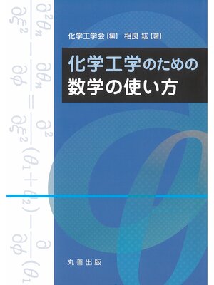 cover image of 化学工学のための数学の使い方